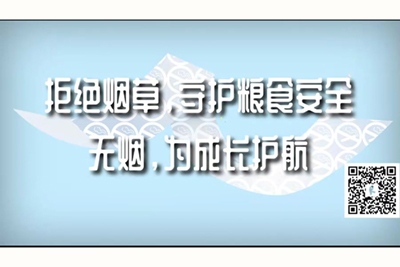 舌头舔b小穴av成人网站在线观看拒绝烟草，守护粮食安全